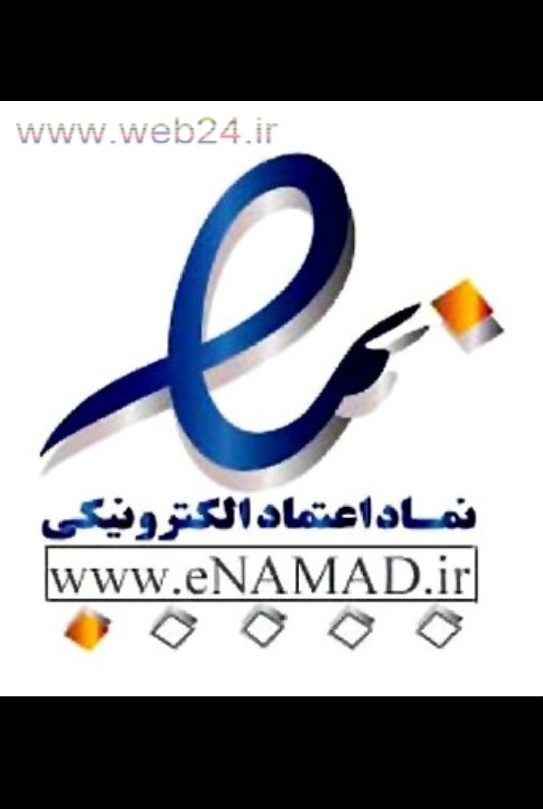 نماد اعتماد الکترونیکی 